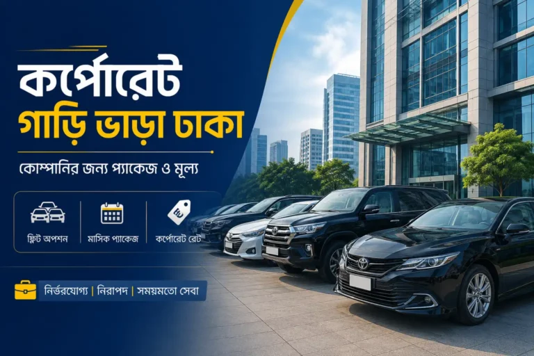 ঢাকায় কর্পোরেট গাড়ি ভাড়ার জন্য অফিস ভবনের সামনে সারিবদ্ধ কয়েকটি গাড়ি