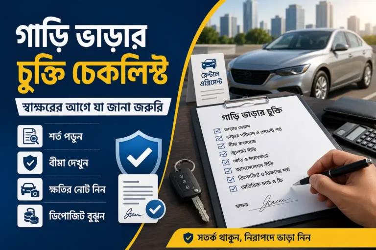 গাড়ি ভাড়ার চুক্তি স্বাক্ষরের আগে যাচাইয়ের চেকলিস্ট