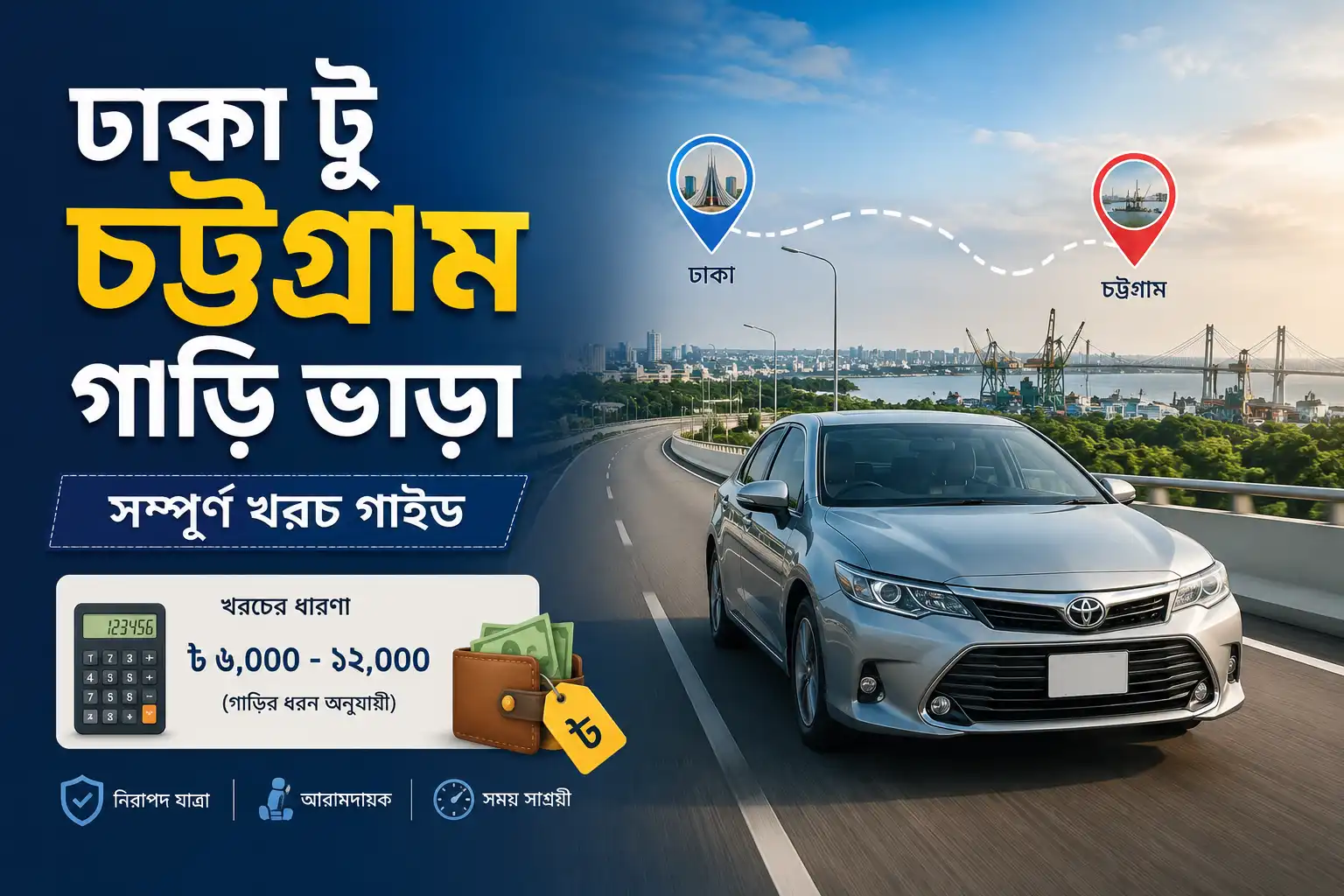 ঢাকা থেকে চট্টগ্রাম গাড়ি ভাড়ার খরচ, রুট ও নিরাপদ আন্তঃনগর যাত্রার সম্পূর্ণ গাইড