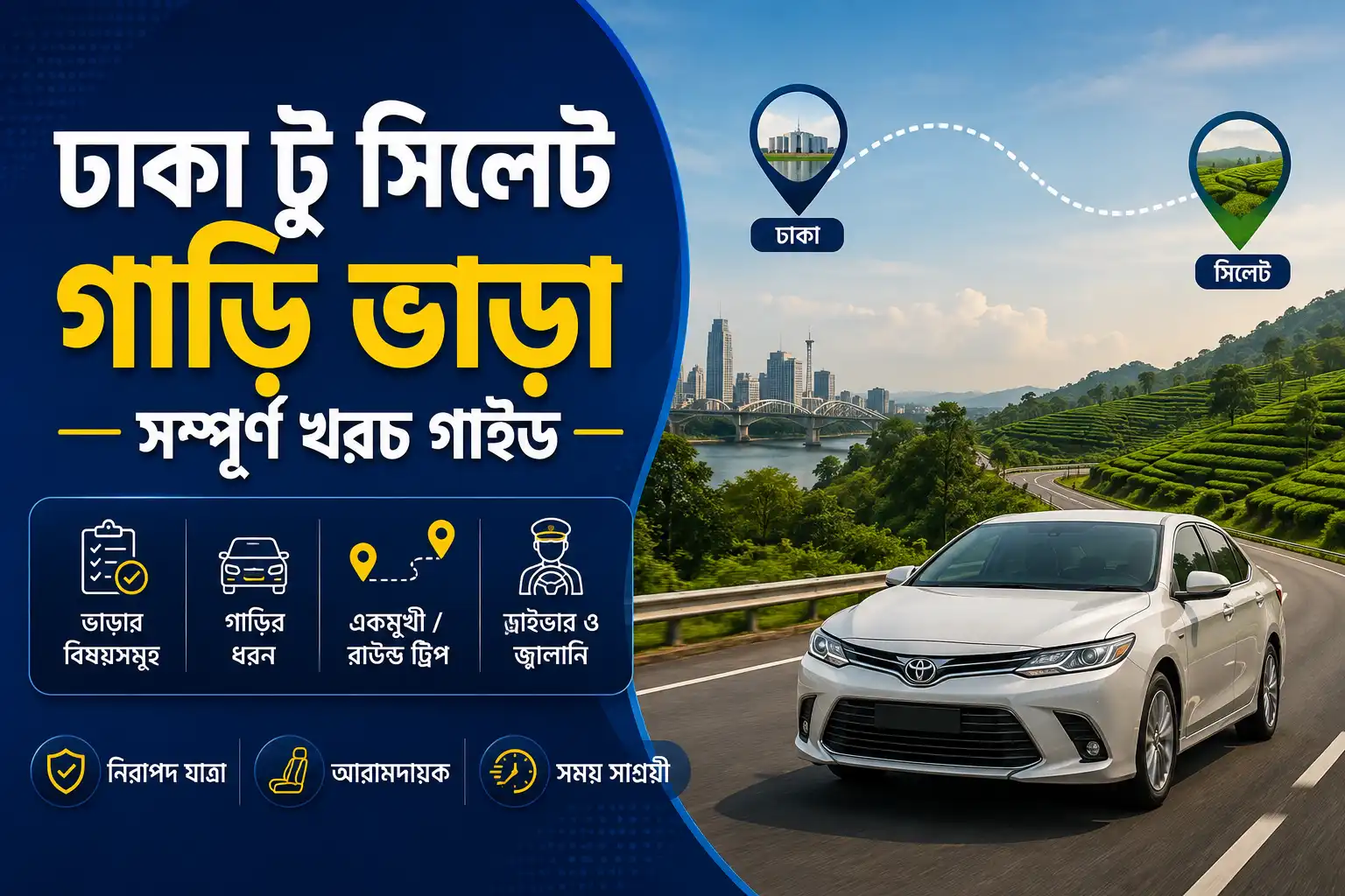 ঢাকা থেকে সিলেট গাড়ি ভাড়া, রুট, গাড়ির ধরন এবং যাত্রা খরচের সম্পূর্ণ গাইড