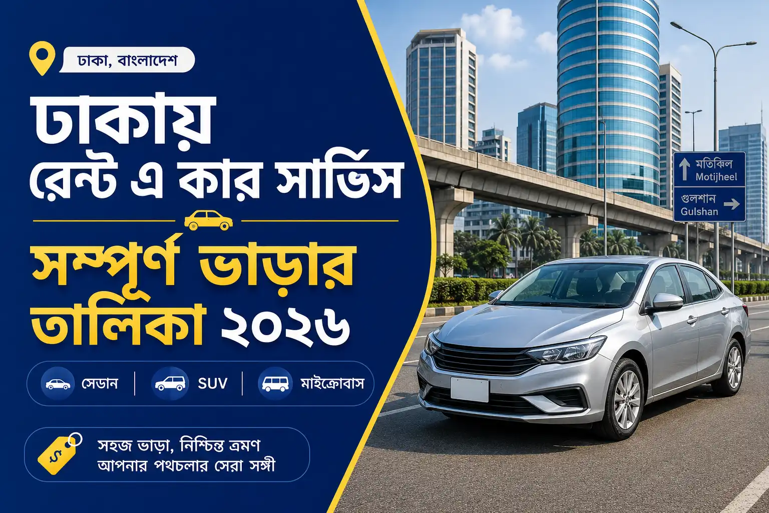 ঢাকার শহরের রাস্তায় দাঁড়ানো ভাড়া গাড়ি ও ২০২৬ সালের রেন্ট এ কার সার্ভিসের সম্পূর্ণ ভাড়ার তালিকা